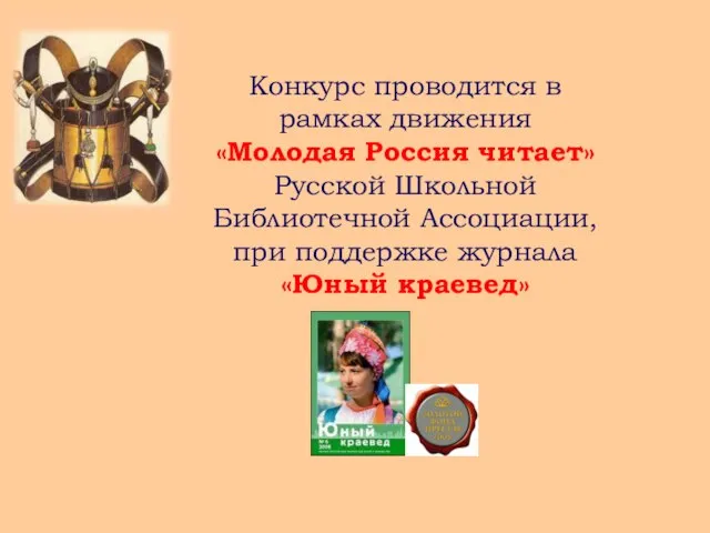 Конкурс проводится в рамках движения «Молодая Россия читает» Русской Школьной Библиотечной Ассоциации,