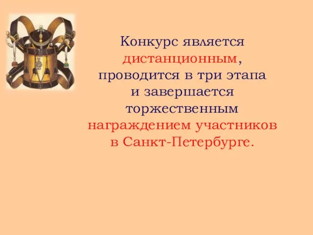 Конкурс является дистанционным, проводится в три этапа и завершается торжественным награждением участников в Санкт-Петербурге.