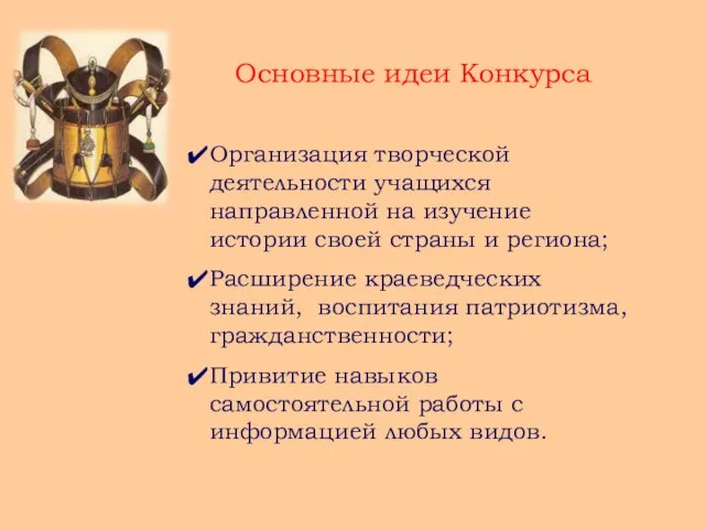 Организация творческой деятельности учащихся направленной на изучение истории своей страны и региона;