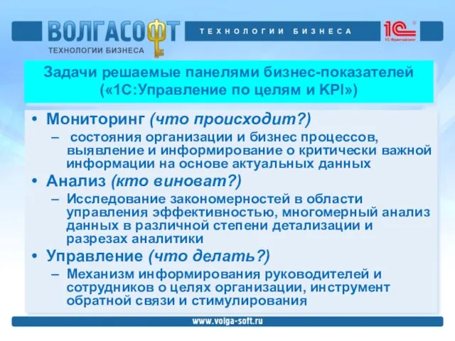 Задачи решаемые панелями бизнес-показателей («1С:Управление по целям и KPI») Мониторинг (что происходит?)