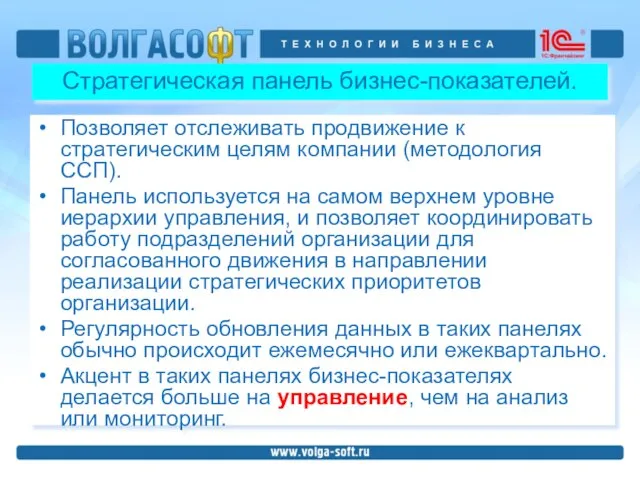 Стратегическая панель бизнес-показателей. Позволяет отслеживать продвижение к стратегическим целям компании (методология ССП).