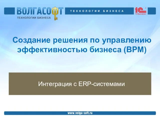 Создание решения по управлению эффективностью бизнеса (BPM) Интеграция с ERP-системами