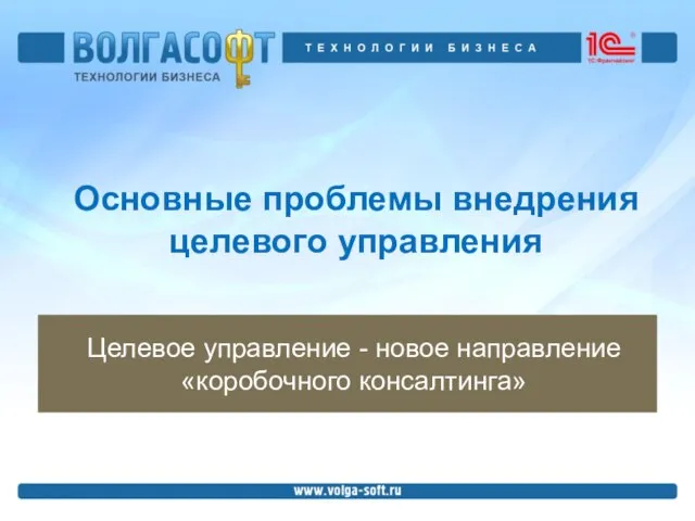 Основные проблемы внедрения целевого управления Целевое управление - новое направление «коробочного консалтинга»