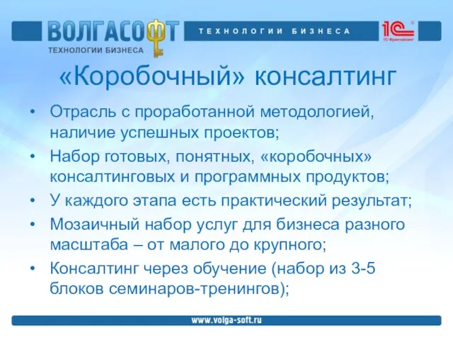 «Коробочный» консалтинг Отрасль с проработанной методологией, наличие успешных проектов; Набор готовых, понятных,