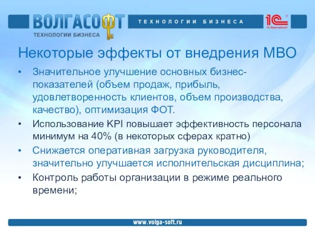 Значительное улучшение основных бизнес-показателей (объем продаж, прибыль, удовлетворенность клиентов, объем производства, качество),