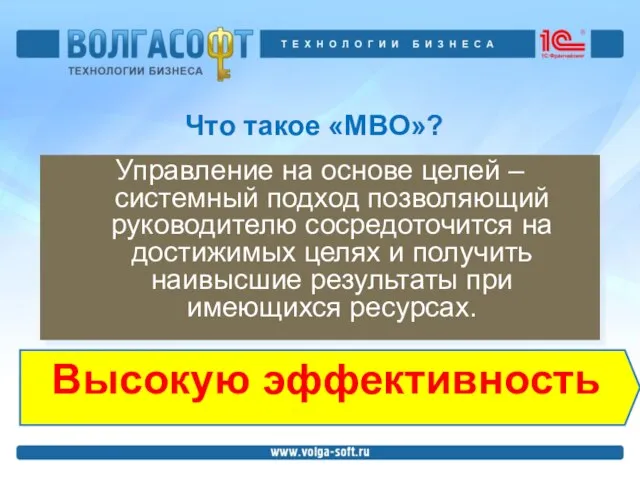 Что такое «MBO»? Управление на основе целей – системный подход позволяющий руководителю