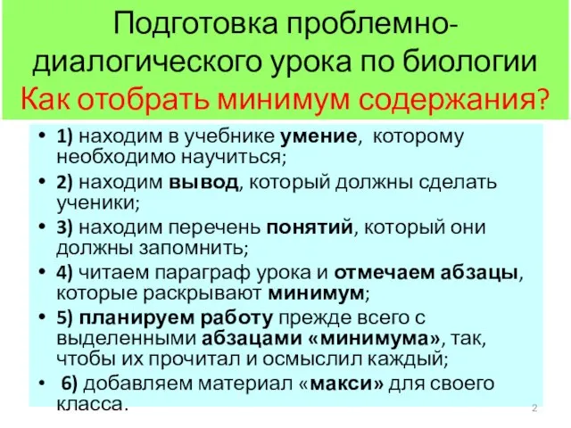 Подготовка проблемно-диалогического урока по биологии Как отобрать минимум содержания? 1) находим в