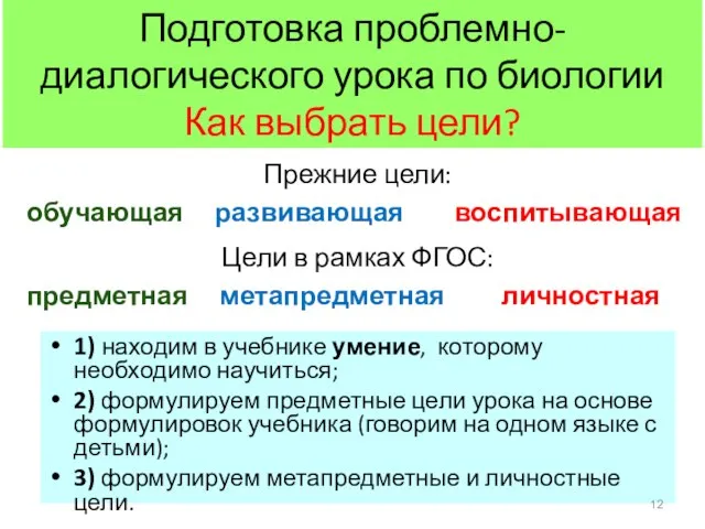 Подготовка проблемно-диалогического урока по биологии Как выбрать цели? 1) находим в учебнике