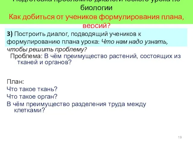 Подготовка проблемно-диалогического урока по биологии Как добиться от учеников формулирования плана, версий?