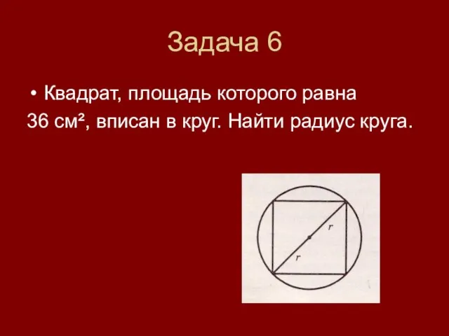 Задача 6 Квадрат, площадь которого равна 36 см², вписан в круг. Найти радиус круга.