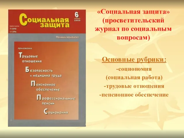 «Социальная защита» (просветительский журнал по социальным вопросам) Основные рубрики: -социономия (социальная работа) -трудовые отношения -пенсионное обеспечение