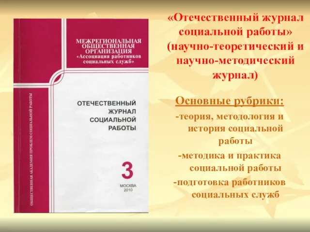 «Отечественный журнал социальной работы» (научно-теоретический и научно-методический журнал) Основные рубрики: -теория, методология