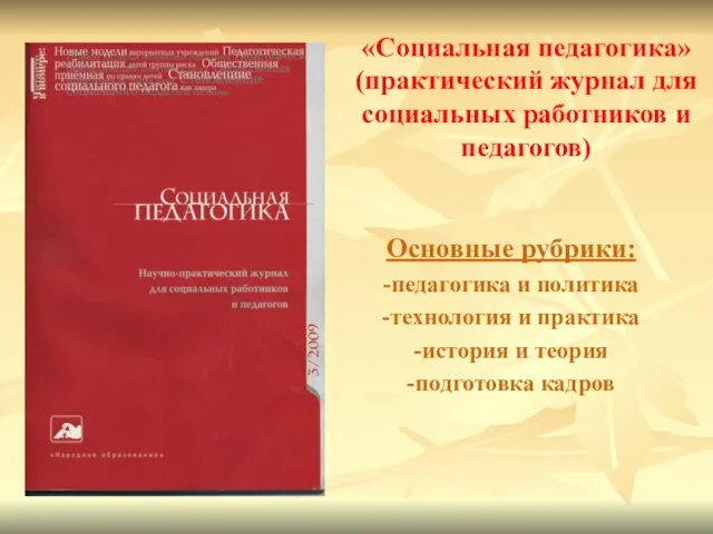 «Социальная педагогика» (практический журнал для социальных работников и педагогов) Основные рубрики: -педагогика