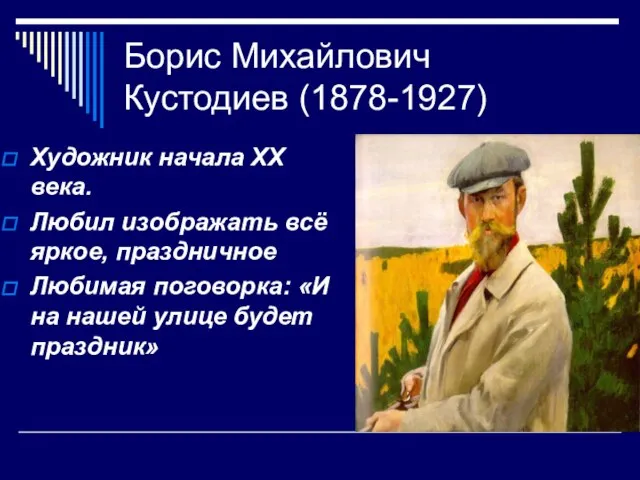 Борис Михайлович Кустодиев (1878-1927) Художник начала ХХ века. Любил изображать всё яркое,