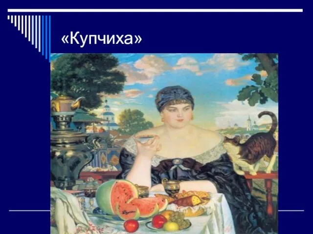 «Купчиха»