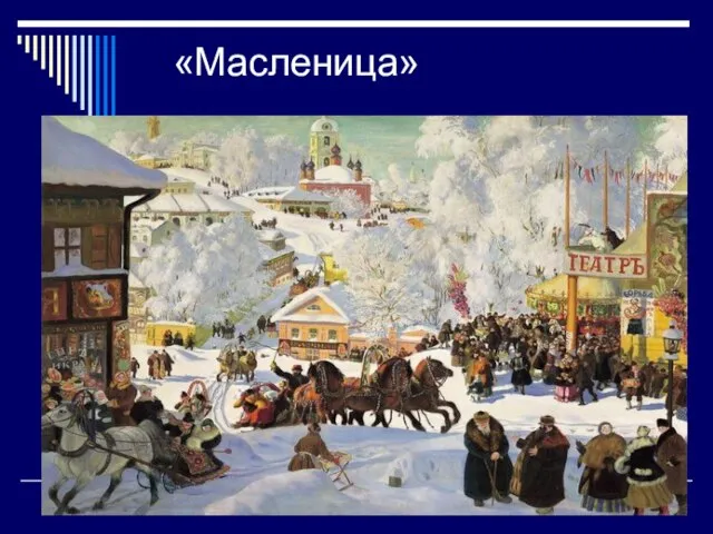 «Масленица»