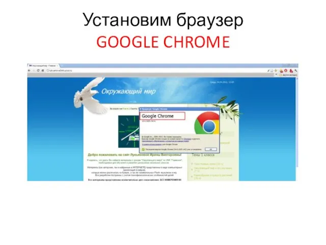 Установим браузер GOOGLE CHROME