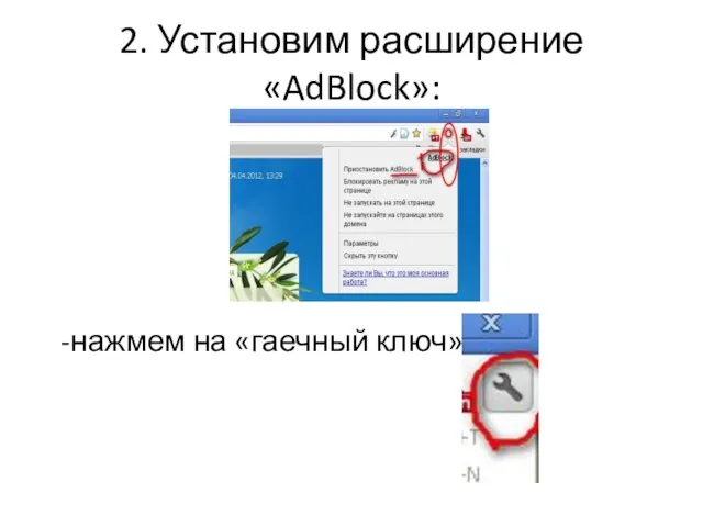 2. Установим расширение «AdBlock»: нажмем на «гаечный ключ»