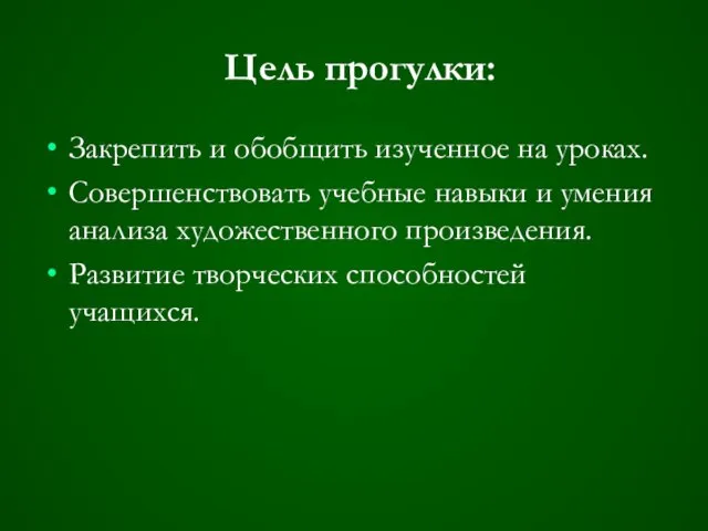 Цель прогулки: Закрепить и обобщить изученное на уроках. Совершенствовать учебные навыки и