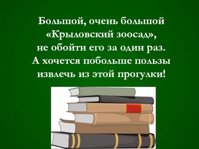 Большой, очень большой «Крыловский зоосад», не обойти его за один раз. А