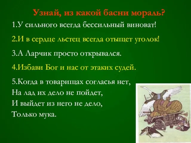 Узнай, из какой басни мораль? 1.У сильного всегда бессильный виноват! 2.И в