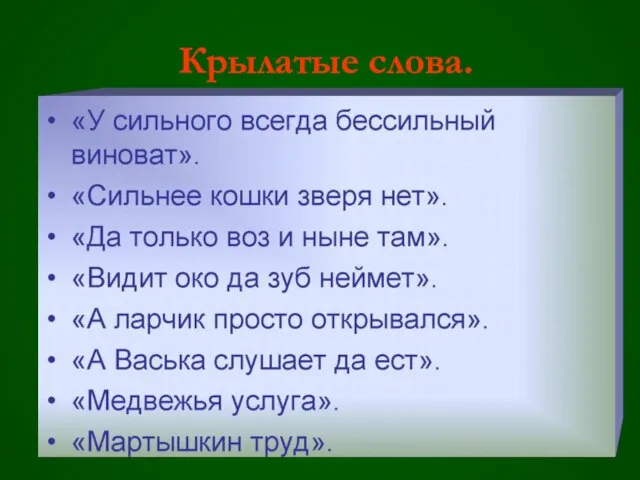 Крылатые слова.