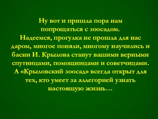 Ну вот и пришла пора нам попрощаться с зоосадом. Надеемся, прогулка не