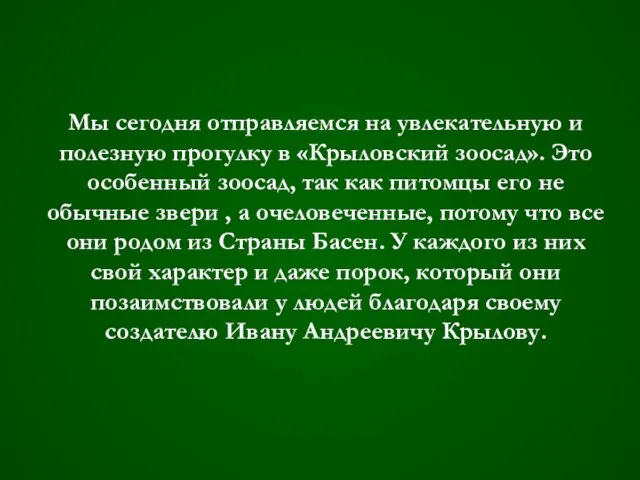 Мы сегодня отправляемся на увлекательную и полезную прогулку в «Крыловский зоосад». Это