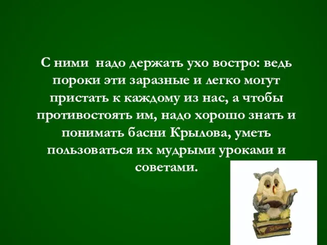 С ними надо держать ухо востро: ведь пороки эти заразные и легко