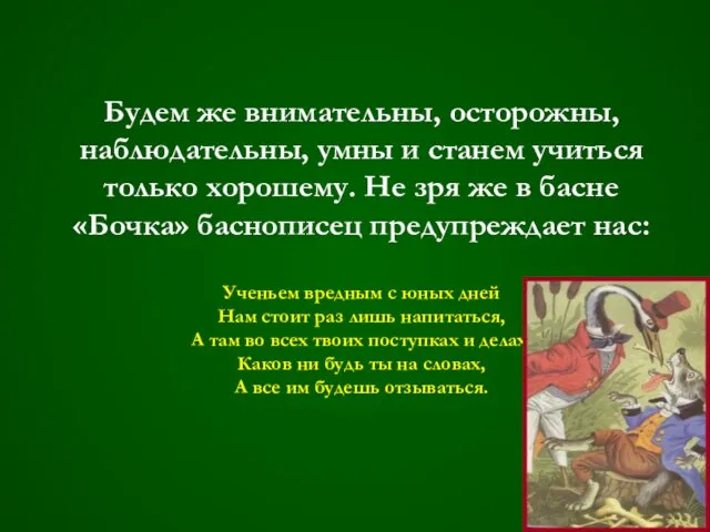 Будем же внимательны, осторожны, наблюдательны, умны и станем учиться только хорошему. Не