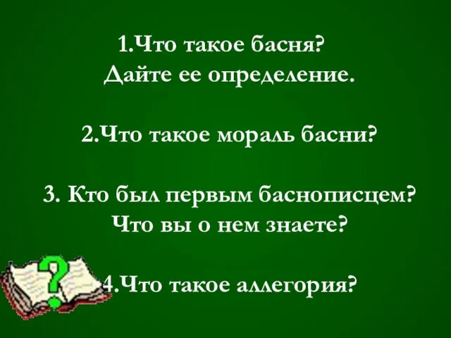 Что такое басня? Дайте ее определение. 2.Что такое мораль басни? 3. Кто