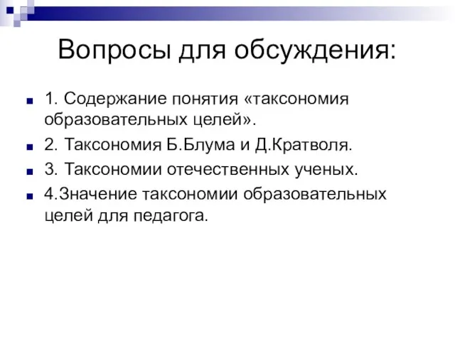 Вопросы для обсуждения: 1. Содержание понятия «таксономия образовательных целей». 2. Таксономия Б.Блума