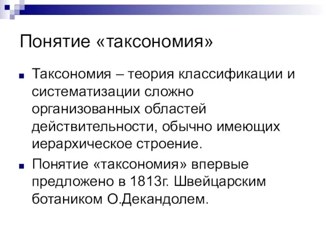 Понятие «таксономия» Таксономия – теория классификации и систематизации сложно организованных областей действительности,