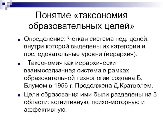 Понятие «таксономия образовательных целей» Определение: Четкая система пед. целей, внутри которой выделены