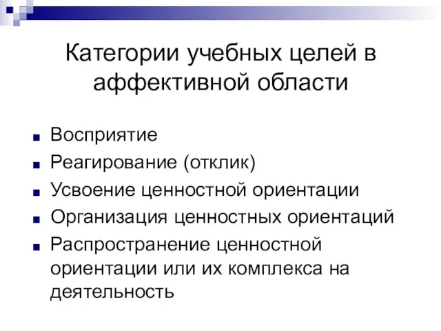 Категории учебных целей в аффективной области Восприятие Реагирование (отклик) Усвоение ценностной ориентации