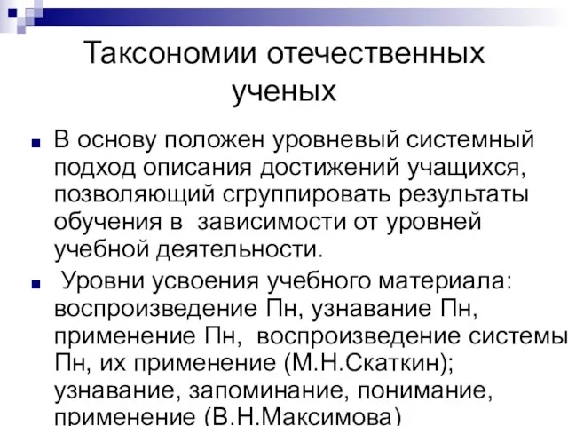 Таксономии отечественных ученых В основу положен уровневый системный подход описания достижений учащихся,