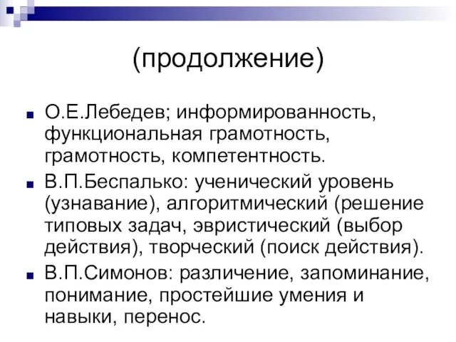 (продолжение) О.Е.Лебедев; информированность, функциональная грамотность, грамотность, компетентность. В.П.Беспалько: ученический уровень (узнавание), алгоритмический