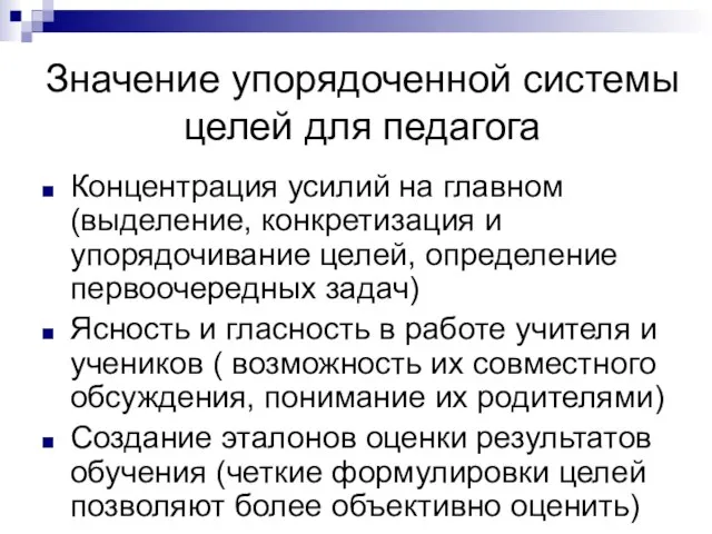 Значение упорядоченной системы целей для педагога Концентрация усилий на главном (выделение, конкретизация