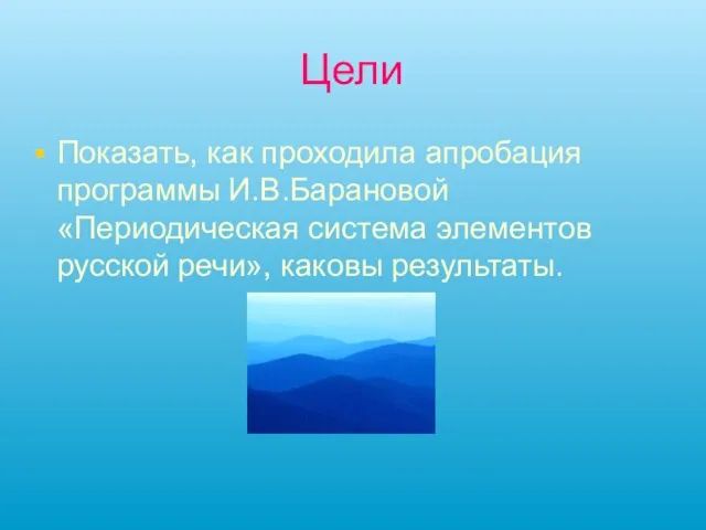 Цели Показать, как проходила апробация программы И.В.Барановой «Периодическая система элементов русской речи», каковы результаты.