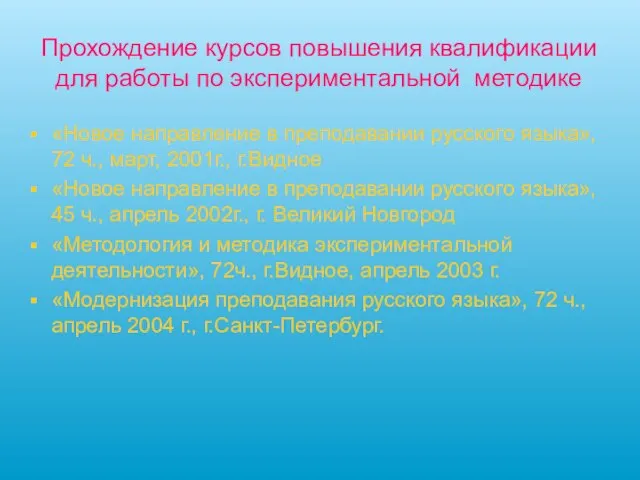 Прохождение курсов повышения квалификации для работы по экспериментальной методике «Новое направление в