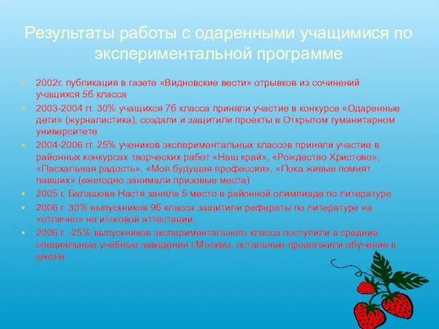 Результаты работы с одаренными учащимися по экспериментальной программе 2002г. публикация в газете