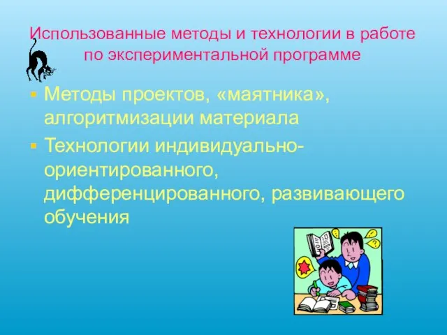 Использованные методы и технологии в работе по экспериментальной программе Методы проектов, «маятника»,