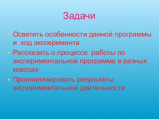 Задачи Осветить особенности данной программы и ход эксперимента Рассказать о процессе работы