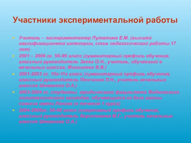 Участники экспериментальной работы Учитель – экспериментатор Путятина Е.М. (высшей квалификационной категории, стаж