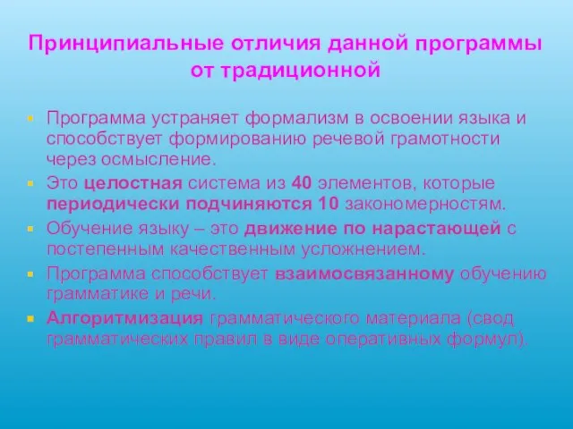 Принципиальные отличия данной программы от традиционной Программа устраняет формализм в освоении языка