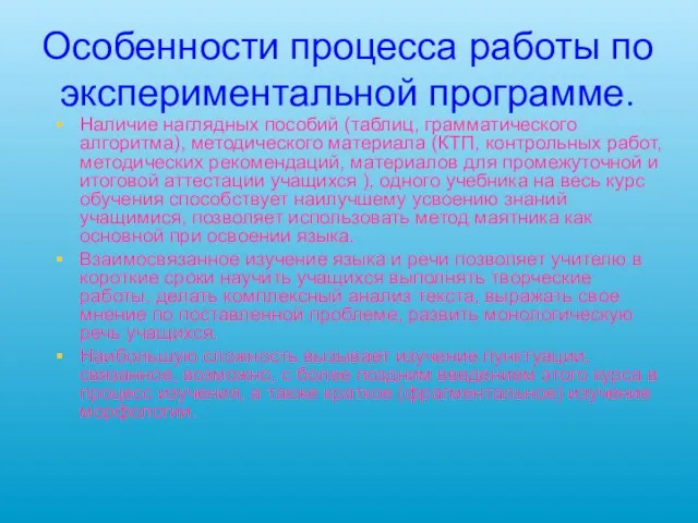 Особенности процесса работы по экспериментальной программе. Наличие наглядных пособий (таблиц, грамматического алгоритма),