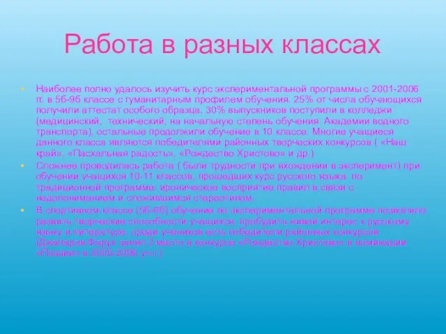 Работа в разных классах Наиболее полно удалось изучить курс экспериментальной программы с