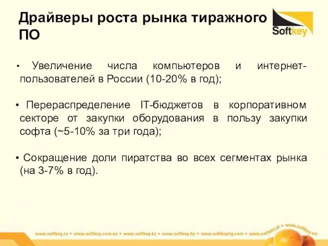 Драйверы роста рынка тиражного ПО Увеличение числа компьютеров и интернет-пользователей в России