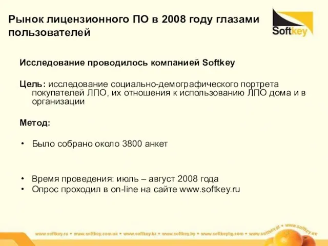 Исследование проводилось компанией Softkey Цель: исследование социально-демографического портрета покупателей ЛПО, их отношения