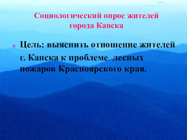 Социологический опрос жителей города Канска Цель: выяснить отношение жителей г. Канска к